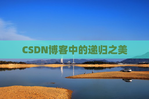 CSDN博客中的递归之美